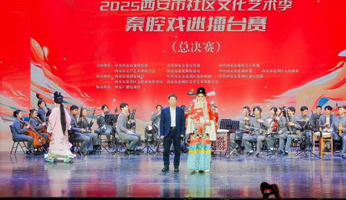 秦腔雅韻響古城，社區擂臺展風采——2025西安市社區文化藝術季秦腔戲迷擂臺賽總決賽圓滿舉行
